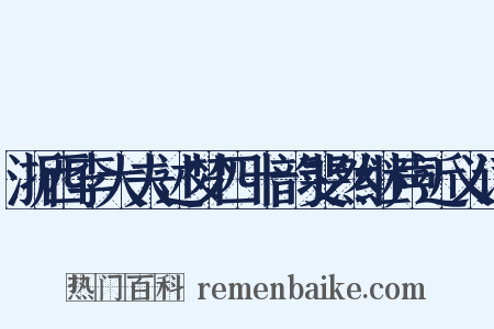浙西李大夫述梦四十韵斐然继声近义词是什么意思的图片